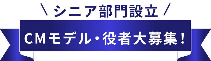 シニア部門設立 CMモデル・役者大募集