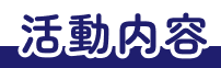 活動内容